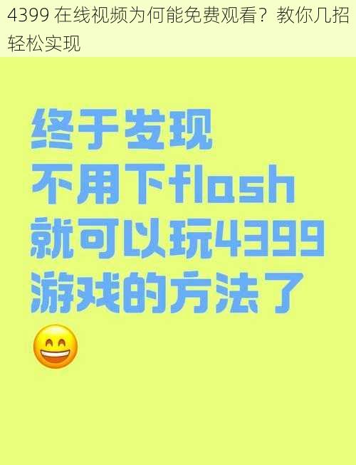 4399 在线视频为何能免费观看？教你几招轻松实现