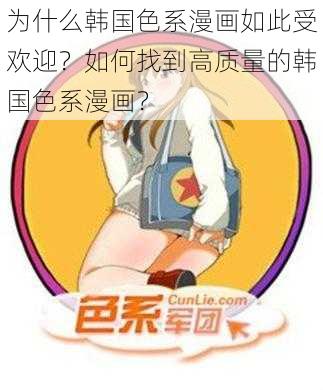 为什么韩国色系漫画如此受欢迎？如何找到高质量的韩国色系漫画？