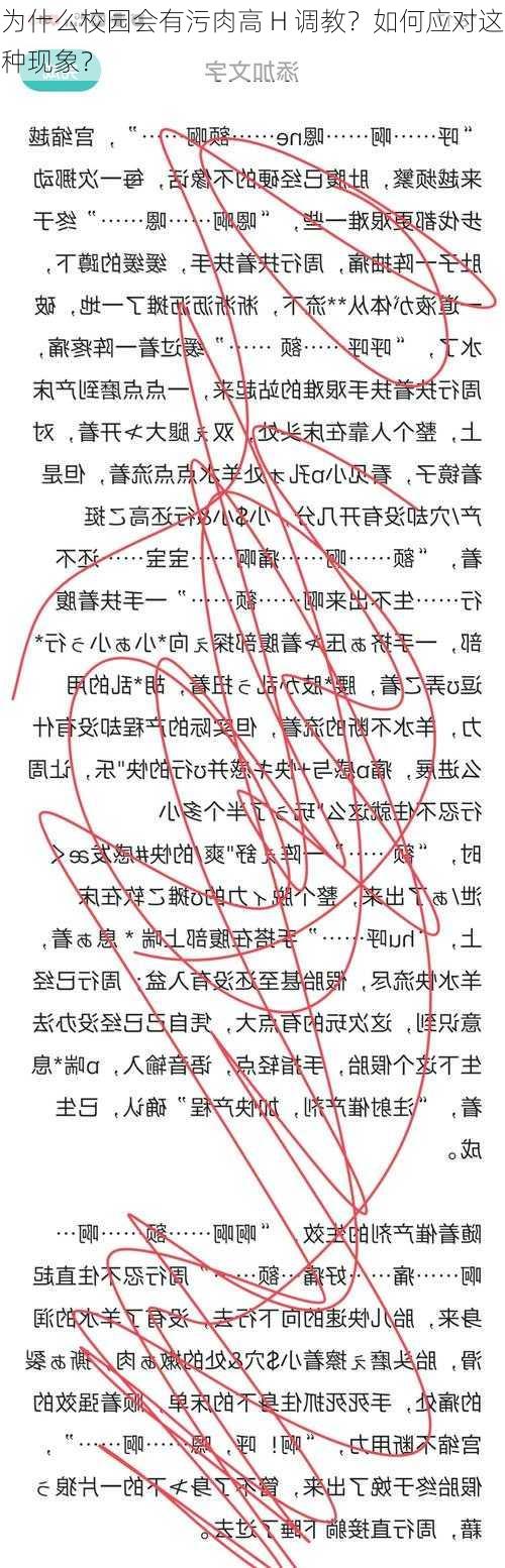 为什么校园会有污肉高 H 调教？如何应对这种现象？