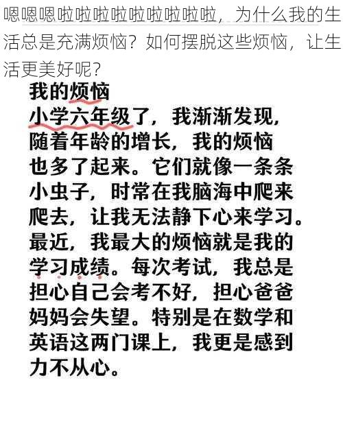 嗯嗯嗯啦啦啦啦啦啦啦啦啦，为什么我的生活总是充满烦恼？如何摆脱这些烦恼，让生活更美好呢？