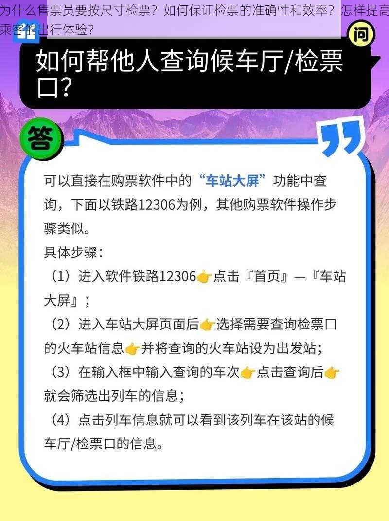 为什么售票员要按尺寸检票？如何保证检票的准确性和效率？怎样提高乘客的出行体验？