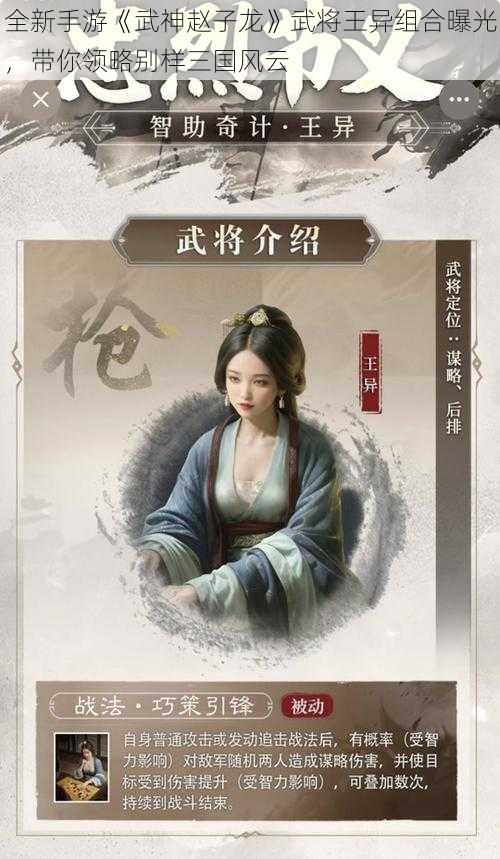 全新手游《武神赵子龙》武将王异组合曝光，带你领略别样三国风云