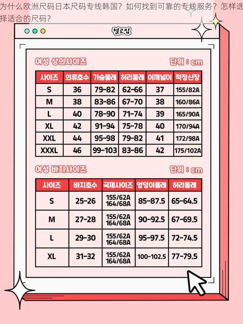 为什么欧洲尺码日本尺码专线韩国？如何找到可靠的专线服务？怎样选择适合的尺码？