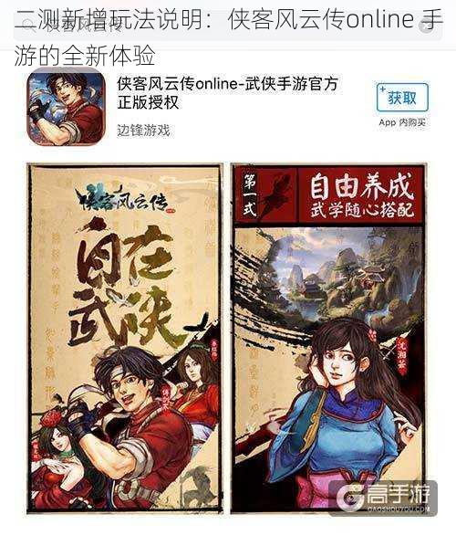 二测新增玩法说明：侠客风云传online 手游的全新体验