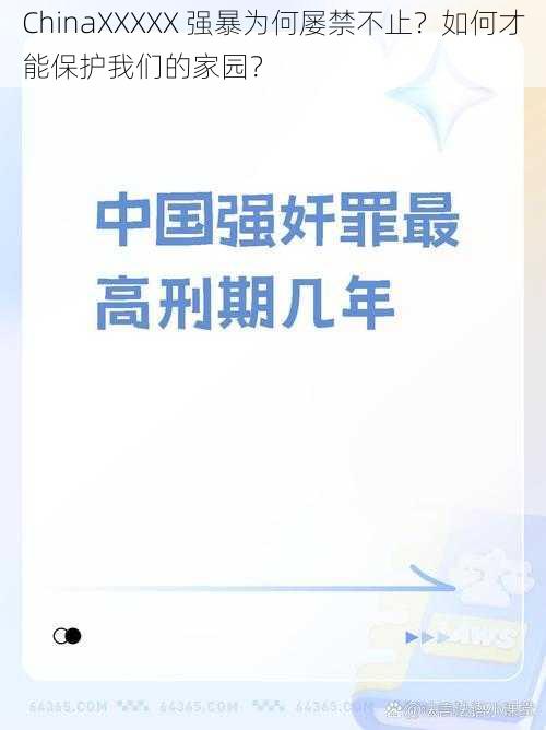 ChinaXXXXX 强暴为何屡禁不止？如何才能保护我们的家园？