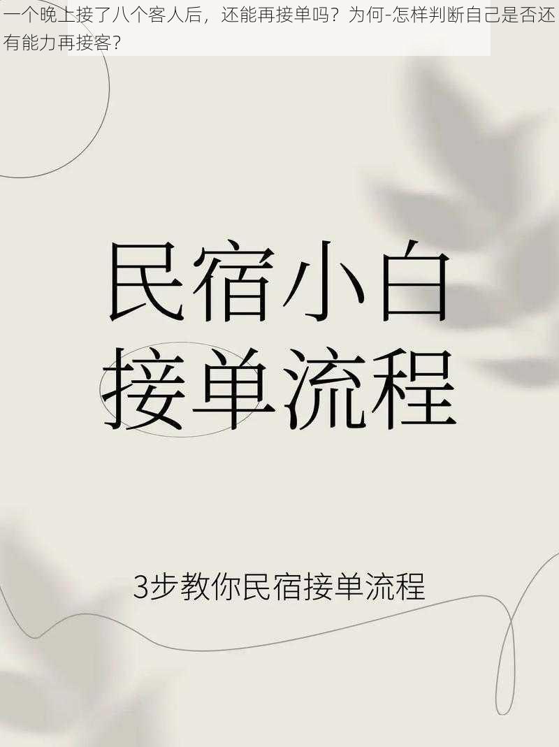 一个晚上接了八个客人后，还能再接单吗？为何-怎样判断自己是否还有能力再接客？