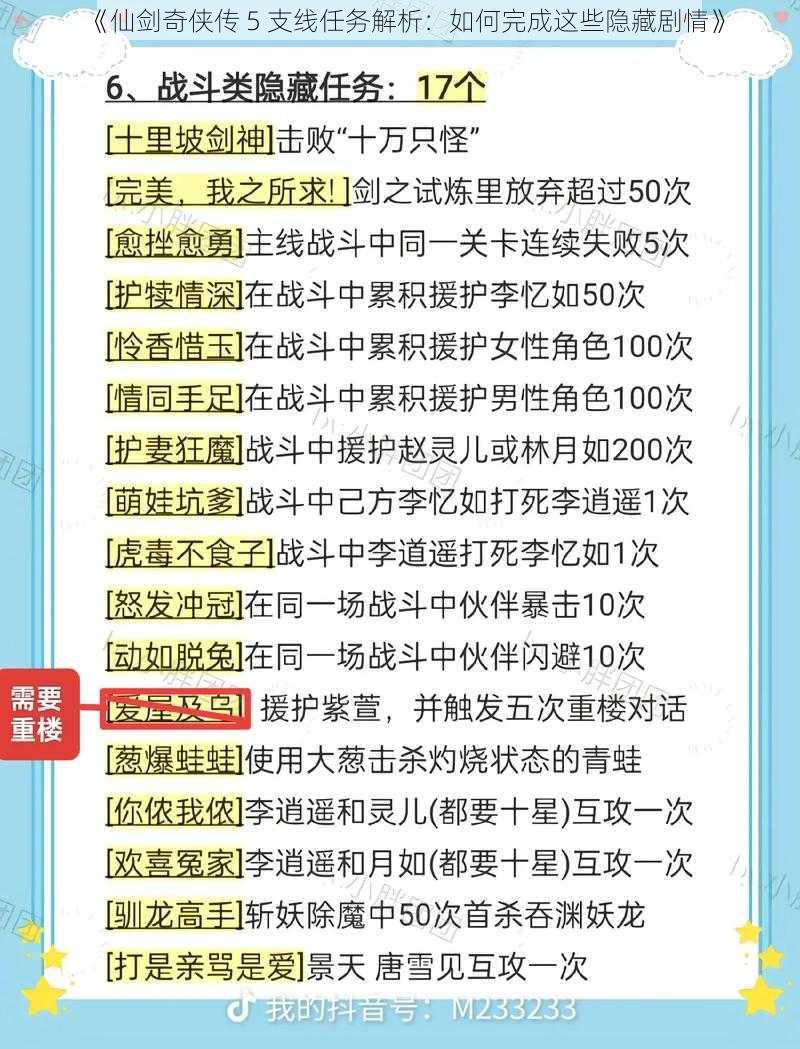 《仙剑奇侠传 5 支线任务解析：如何完成这些隐藏剧情》