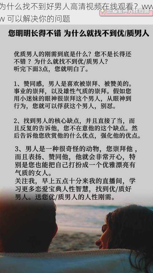 为什么找不到好男人高清视频在线观看？www 可以解决你的问题