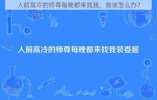 人前高冷的师尊每晚都来找我，我该怎么办？