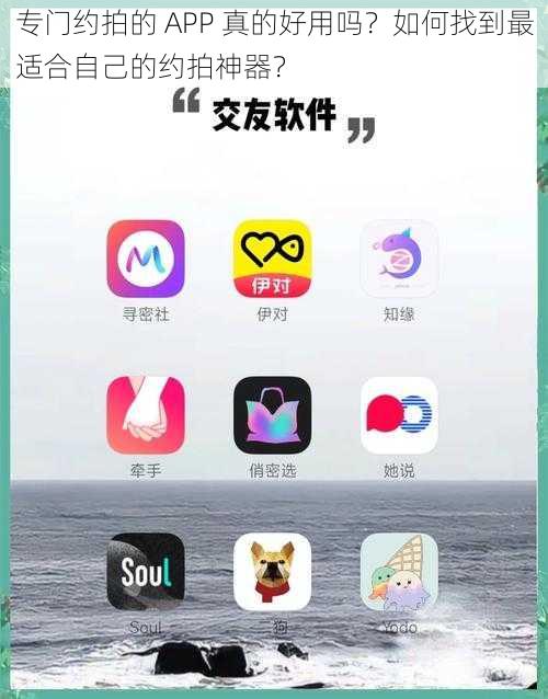 专门约拍的 APP 真的好用吗？如何找到最适合自己的约拍神器？