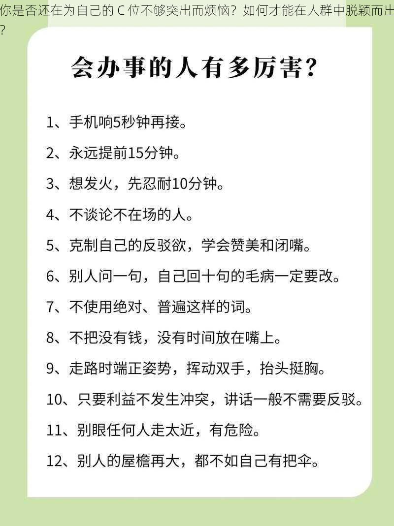 你是否还在为自己的 C 位不够突出而烦恼？如何才能在人群中脱颖而出？