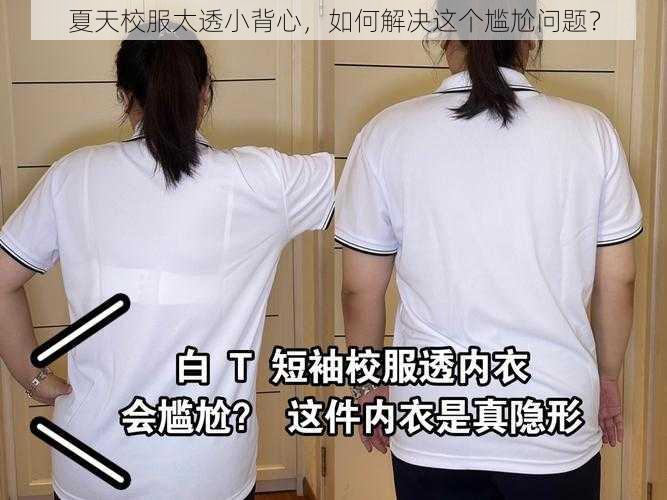 夏天校服太透小背心，如何解决这个尴尬问题？