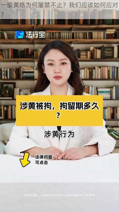 一级黄络为何屡禁不止？我们应该如何应对？