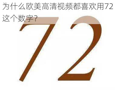 为什么欧美高清视频都喜欢用72这个数字？