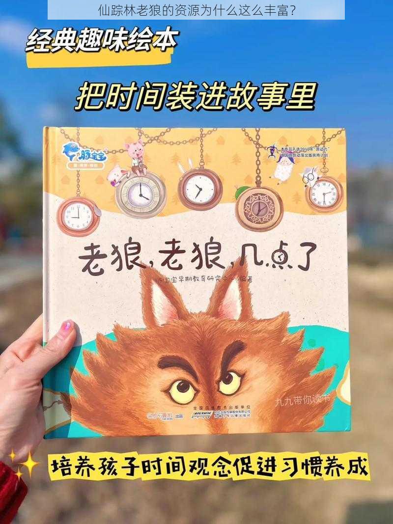 仙踪林老狼的资源为什么这么丰富？