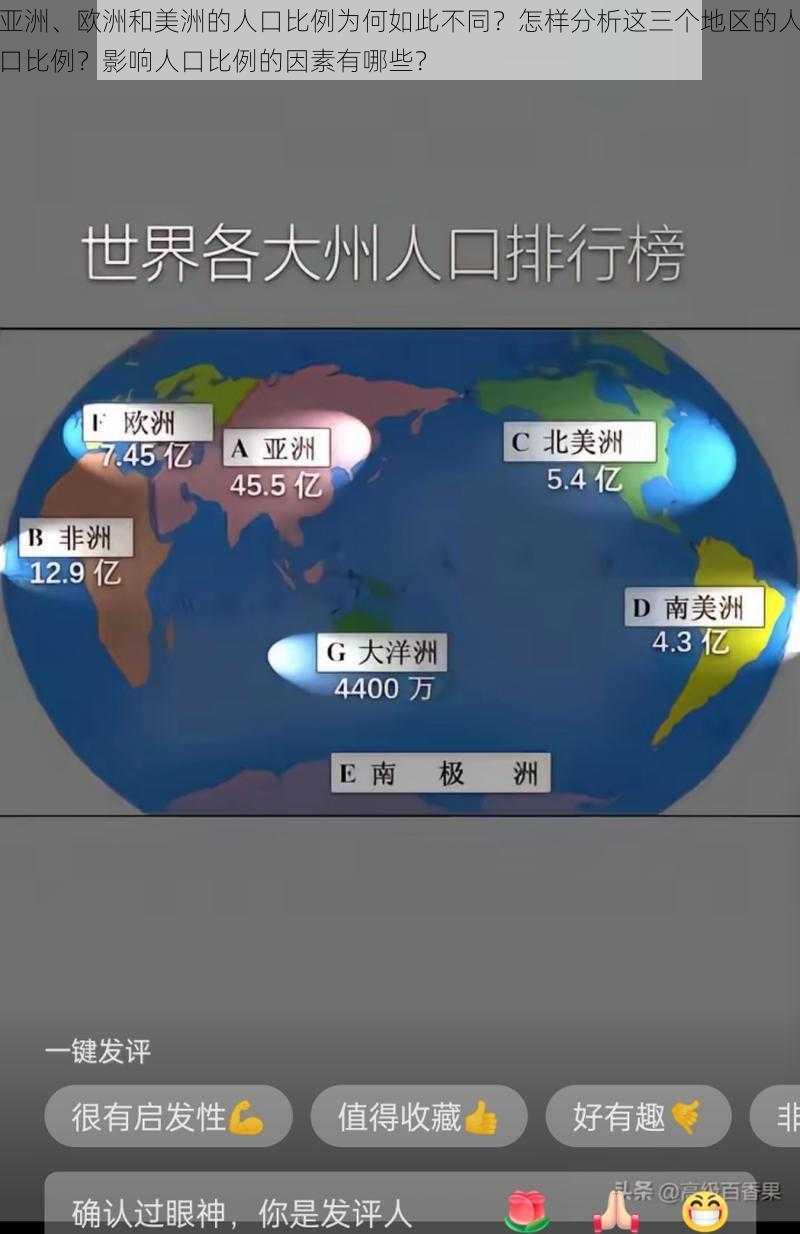 亚洲、欧洲和美洲的人口比例为何如此不同？怎样分析这三个地区的人口比例？影响人口比例的因素有哪些？