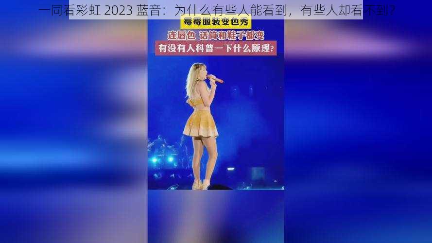 一同看彩虹 2023 蓝音：为什么有些人能看到，有些人却看不到？