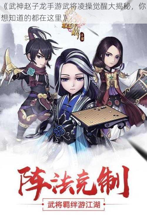 《武神赵子龙手游武将凌操觉醒大揭秘，你想知道的都在这里》