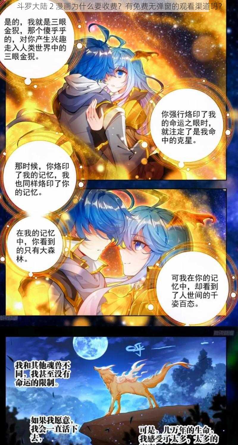 斗罗大陆 2 漫画为什么要收费？有免费无弹窗的观看渠道吗？