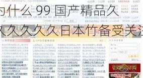 为什么 99 国产精品久久久久久久日本竹备受关注？