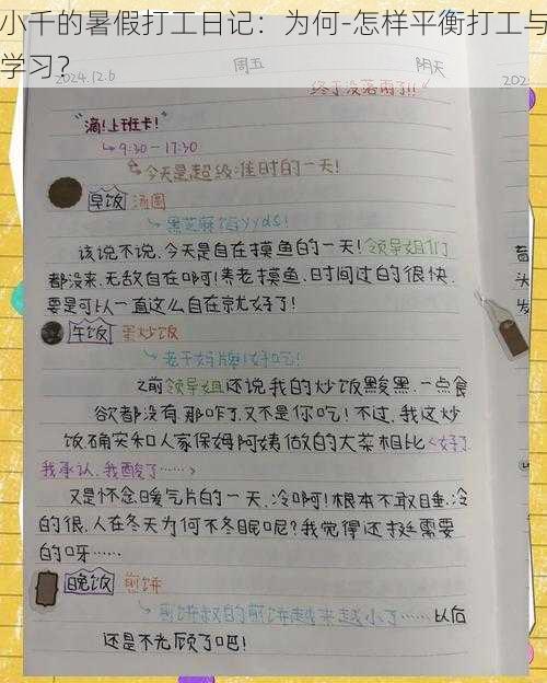 小千的暑假打工日记：为何-怎样平衡打工与学习？