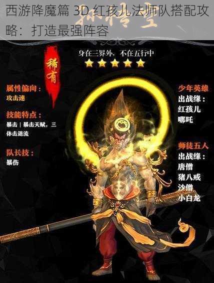 西游降魔篇 3D 红孩儿法师队搭配攻略：打造最强阵容