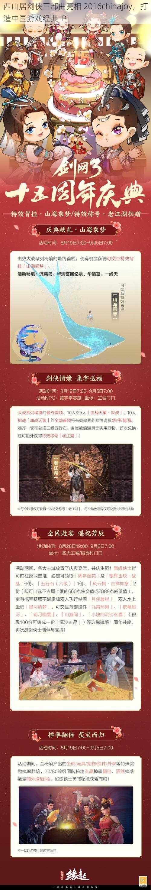 西山居剑侠三部曲亮相 2016chinajoy，打造中国游戏经典 IP