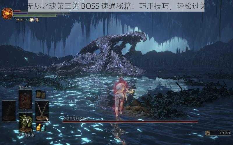 无尽之魂第三关 BOSS 速通秘籍：巧用技巧，轻松过关