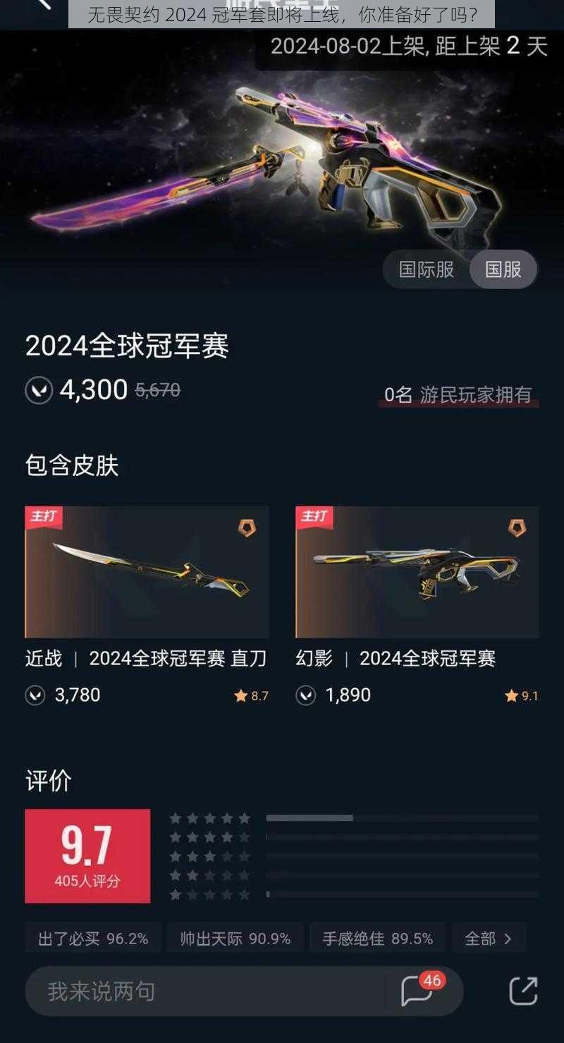 无畏契约 2024 冠军套即将上线，你准备好了吗？