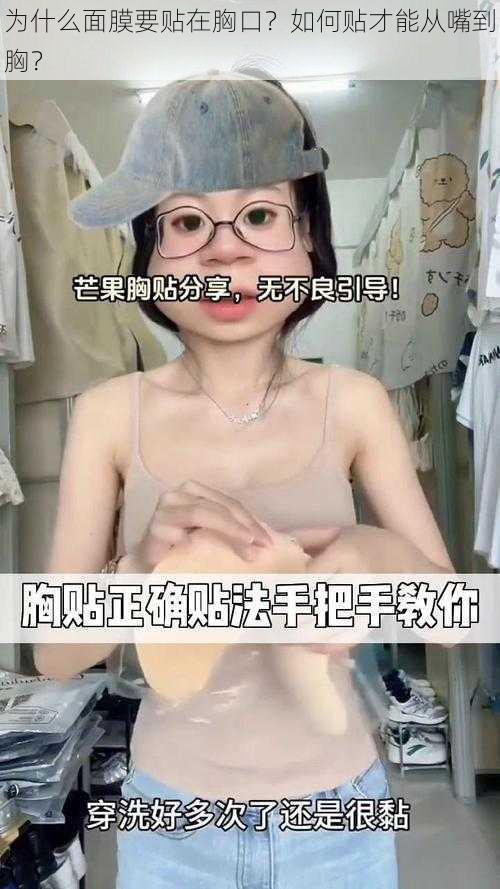 为什么面膜要贴在胸口？如何贴才能从嘴到胸？