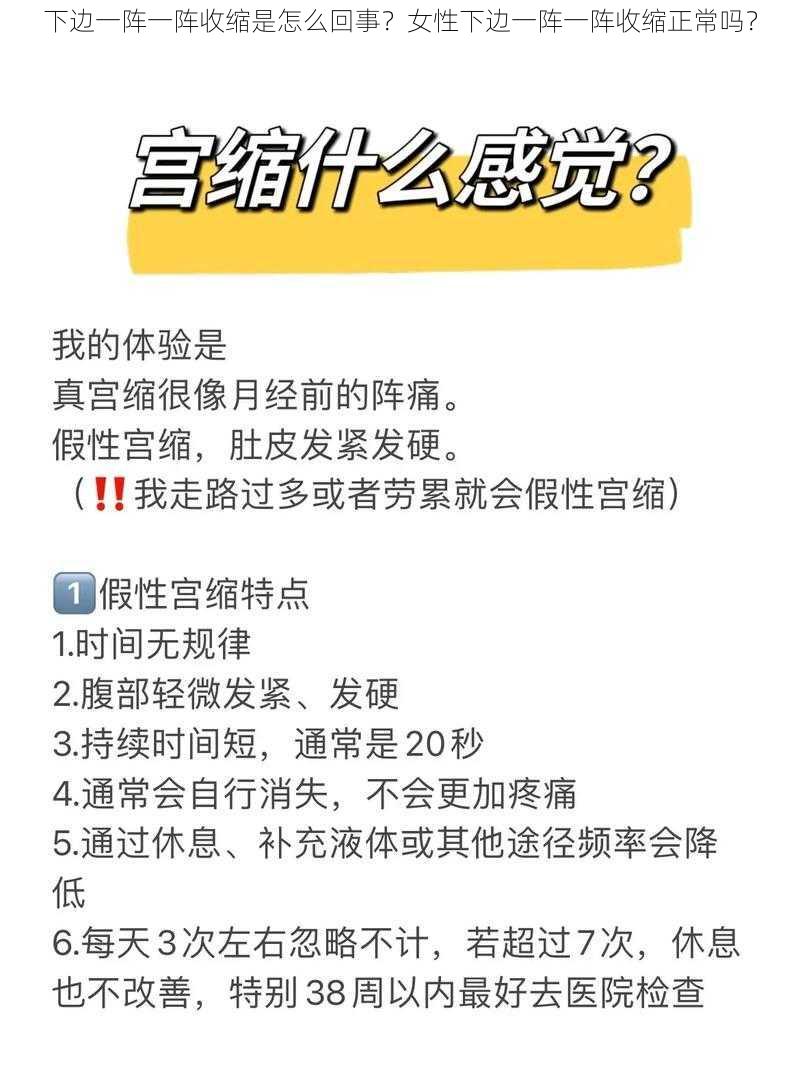 下边一阵一阵收缩是怎么回事？女性下边一阵一阵收缩正常吗？