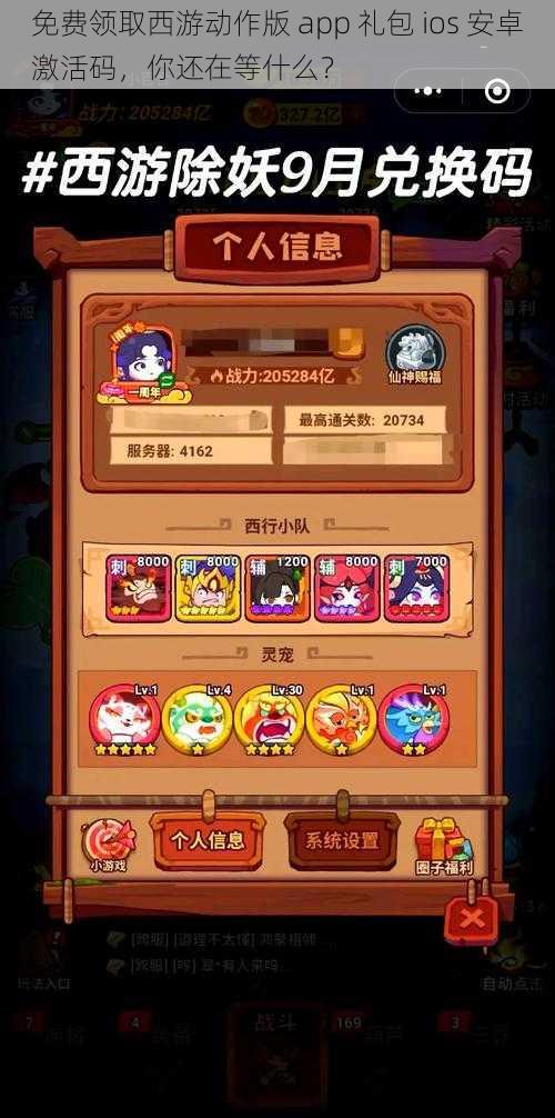 免费领取西游动作版 app 礼包 ios 安卓激活码，你还在等什么？