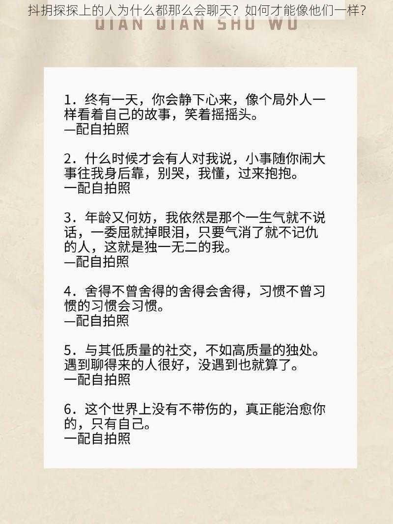 抖抈探探上的人为什么都那么会聊天？如何才能像他们一样？