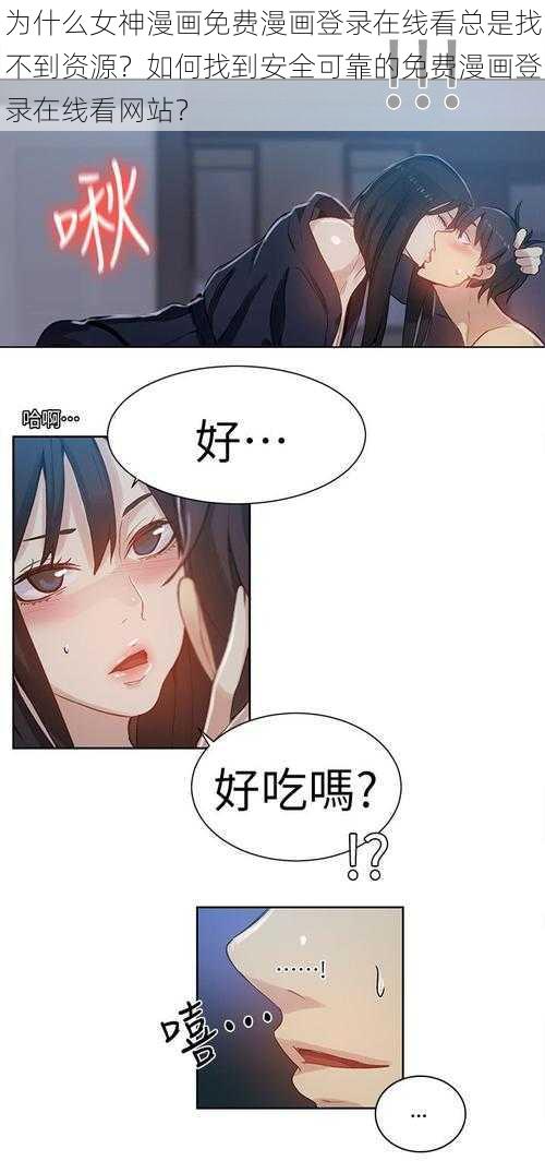 为什么女神漫画免费漫画登录在线看总是找不到资源？如何找到安全可靠的免费漫画登录在线看网站？