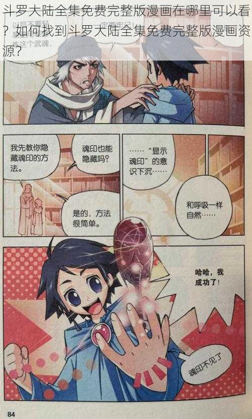 斗罗大陆全集免费完整版漫画在哪里可以看？如何找到斗罗大陆全集免费完整版漫画资源？