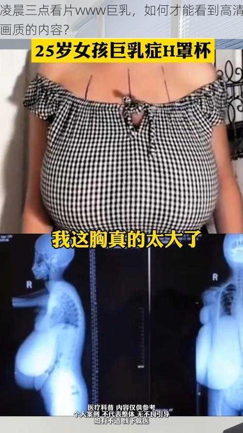 凌晨三点看片www巨乳，如何才能看到高清画质的内容？