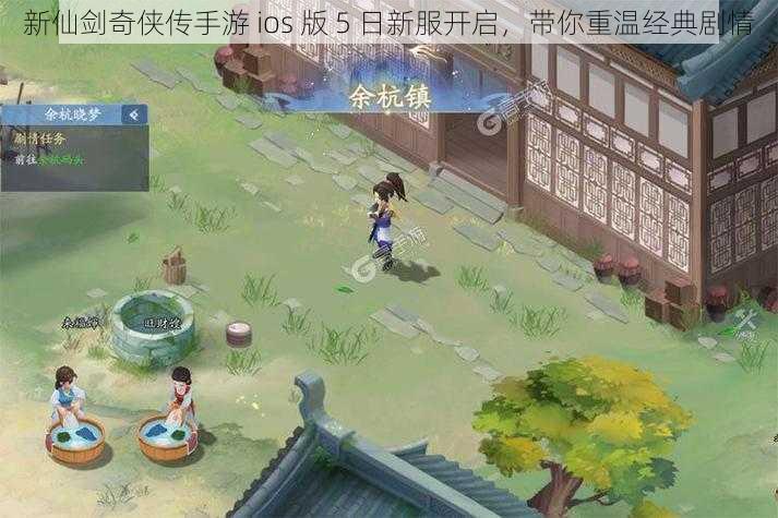 新仙剑奇侠传手游 ios 版 5 日新服开启，带你重温经典剧情