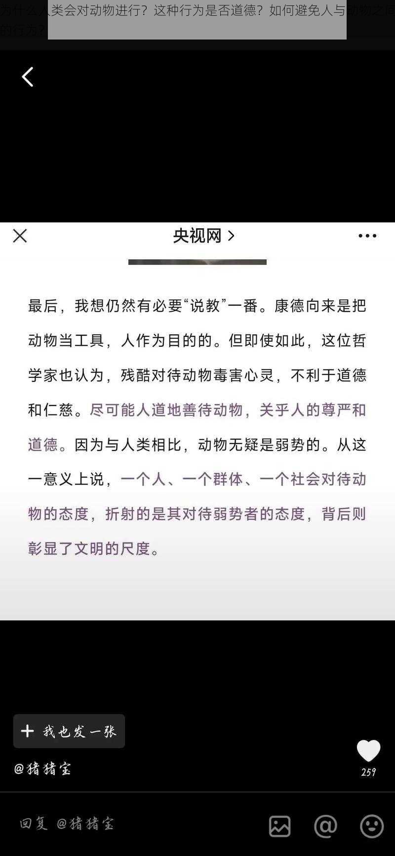 为什么人类会对动物进行？这种行为是否道德？如何避免人与动物之间的行为？