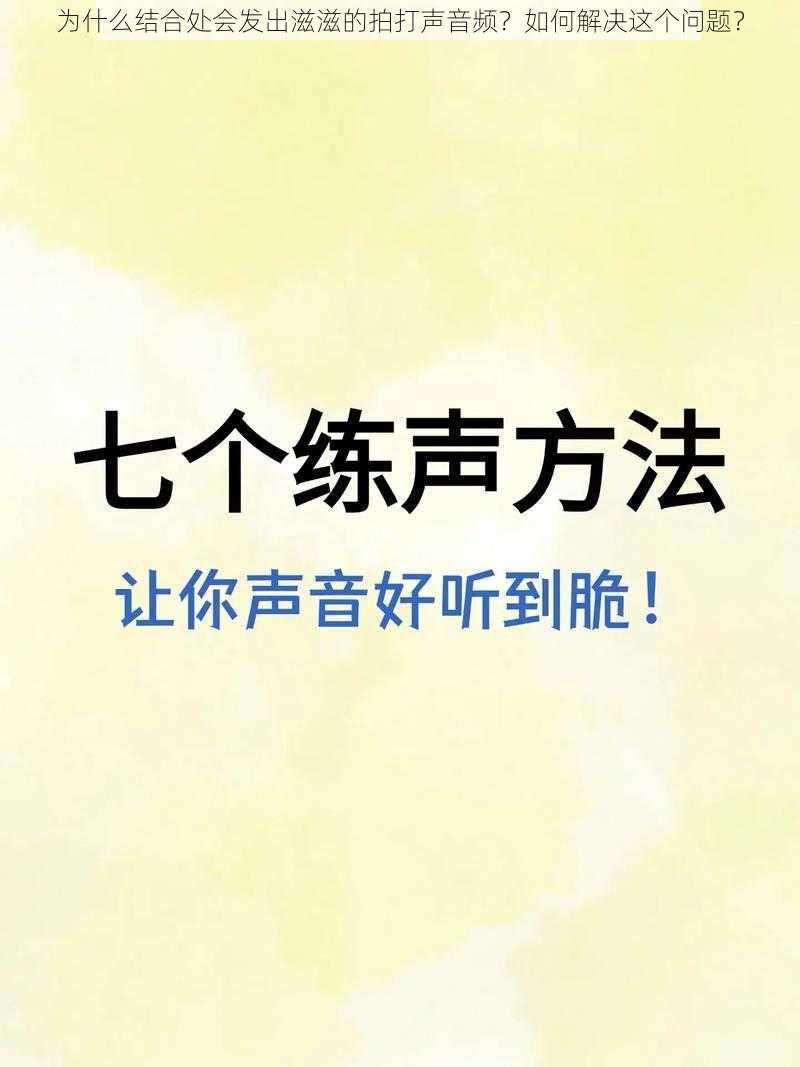 为什么结合处会发出滋滋的拍打声音频？如何解决这个问题？