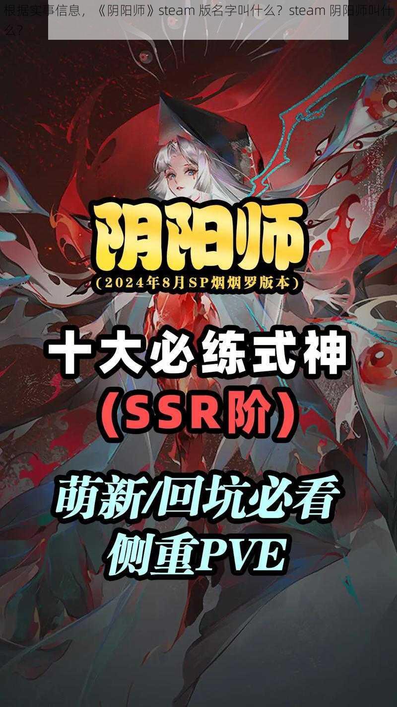 根据实事信息，《阴阳师》steam 版名字叫什么？steam 阴阳师叫什么？