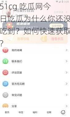 51cg 吃瓜网今日吃瓜为什么你还没吃到？如何快速获取？