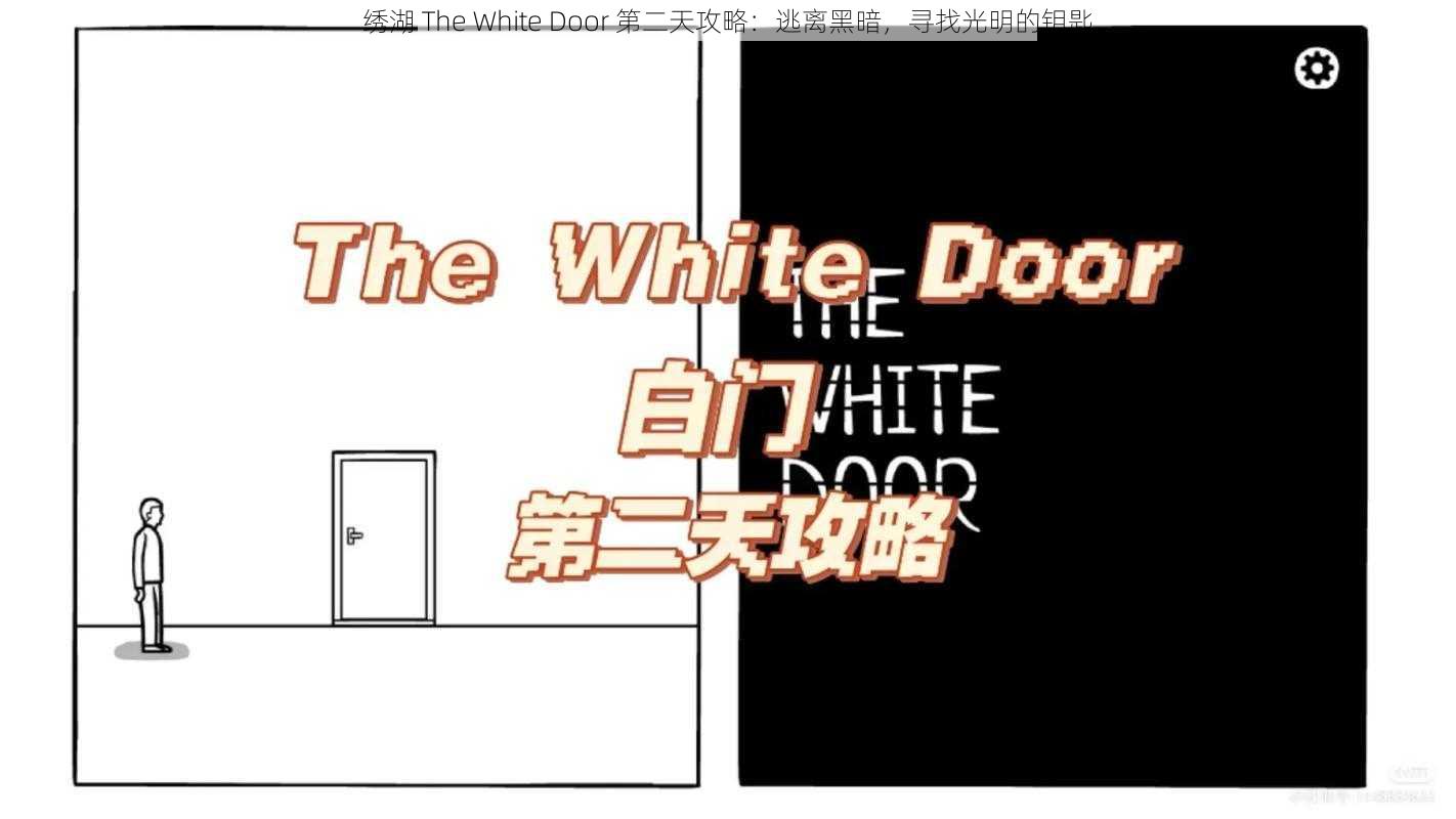 绣湖 The White Door 第二天攻略：逃离黑暗，寻找光明的钥匙