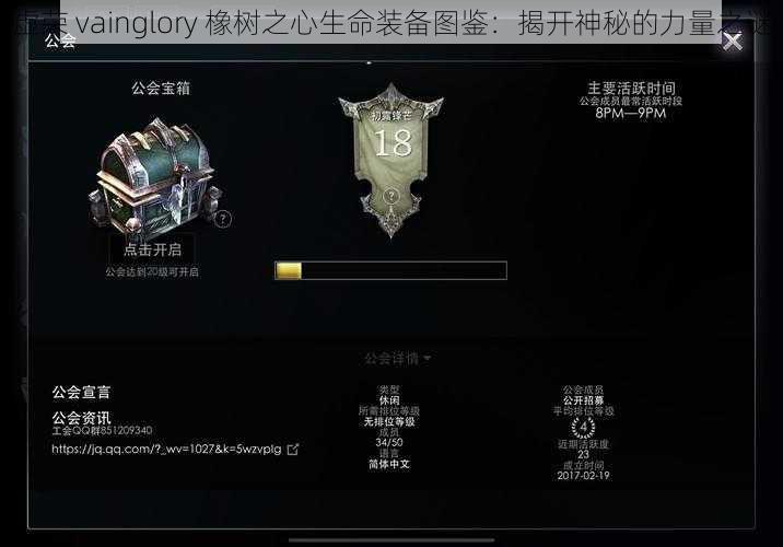 虚荣 vainglory 橡树之心生命装备图鉴：揭开神秘的力量之谜