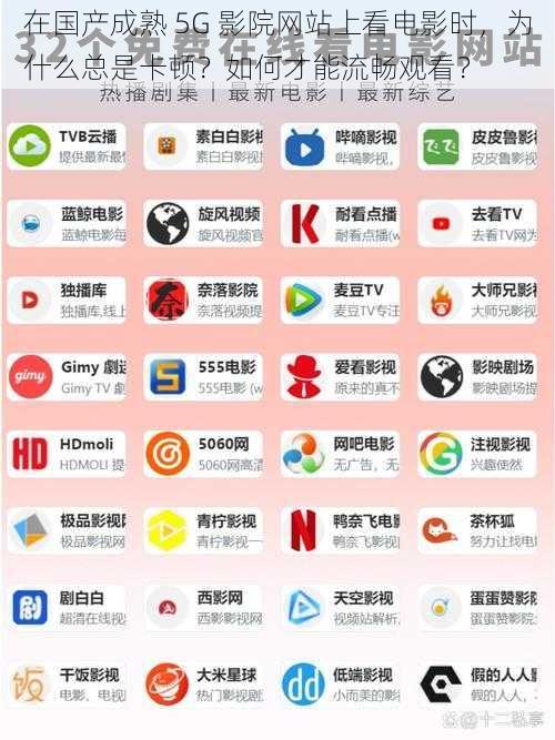 在国产成熟 5G 影院网站上看电影时，为什么总是卡顿？如何才能流畅观看？