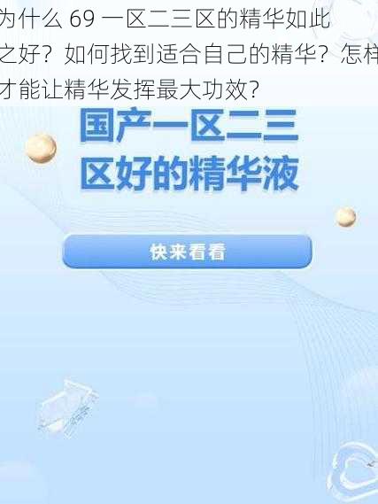 为什么 69 一区二三区的精华如此之好？如何找到适合自己的精华？怎样才能让精华发挥最大功效？