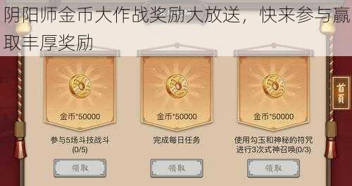 阴阳师金币大作战奖励大放送，快来参与赢取丰厚奖励