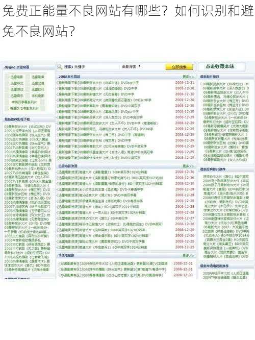 免费正能量不良网站有哪些？如何识别和避免不良网站？