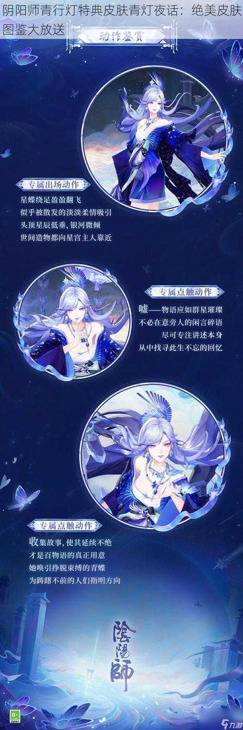 阴阳师青行灯特典皮肤青灯夜话：绝美皮肤图鉴大放送