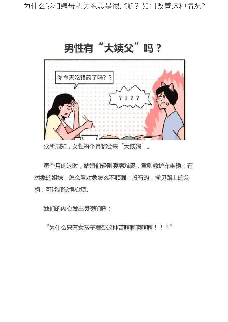 为什么我和姨母的关系总是很尴尬？如何改善这种情况？