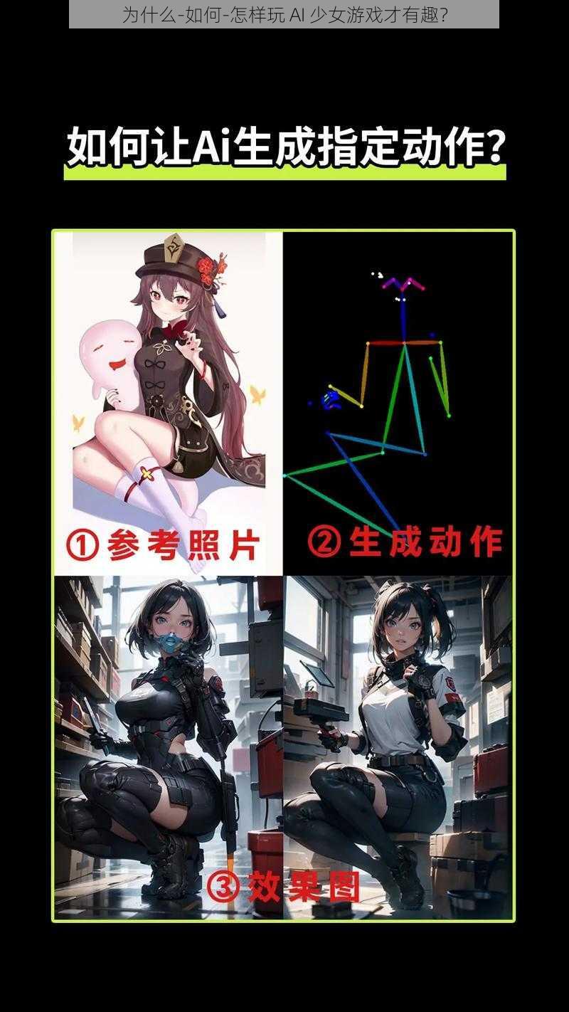 为什么-如何-怎样玩 AI 少女游戏才有趣？